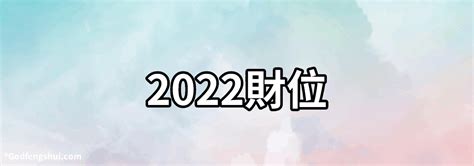 2022財位|【2022年財位】